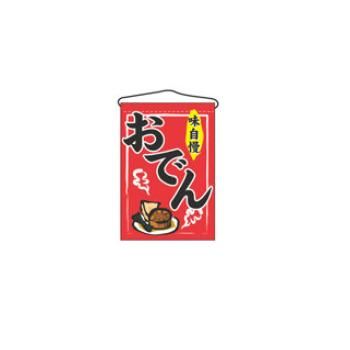 吊下げ旗 おでん 2062【のぼり旗】【のぼり】【旗】【POP】【ポップ】【店頭備品】