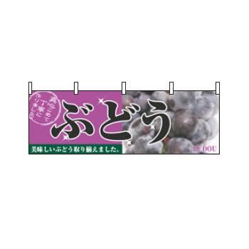 【メール便配送可能】横幕 ぶどう 2830【のぼり旗】【のぼり】【旗】【POP】【ポップ】【直売所】