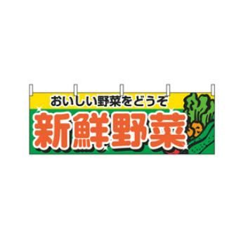 【メール便配送可能】横幕 新鮮野菜 1388【のぼり旗】【のぼり】【旗】【POP】【ポップ】【直売所】