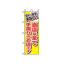【メール便配送可能】のぼり 当店は全て手造りのお店です 3204【のぼり旗】【旗】【POP】【ポップ】【店頭備品】