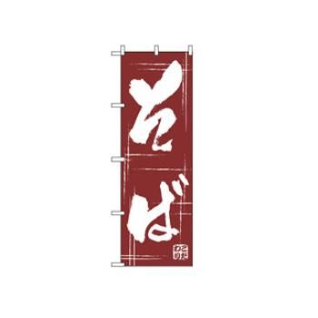 【メール便配送可能】のぼり そば 510【のぼり旗】【旗】【POP】【ポップ】【店頭備品】