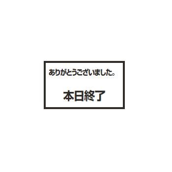 メッセージスタンド用 プレートC 本日終了【案内プレート】【お客様案内】【案内板】【インフォメーション】【フロア用品】
