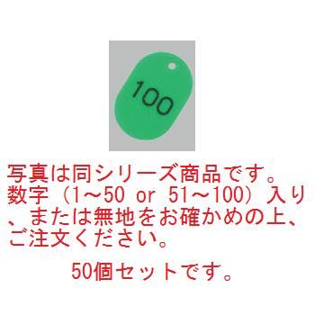 番号札 大(50個セット)1~50 グリーン 11811【番号札】