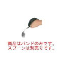 曲げ曲げハンドル用差込バンド H-2【介護用カトラリー】【ハンドル用バンド】(3)