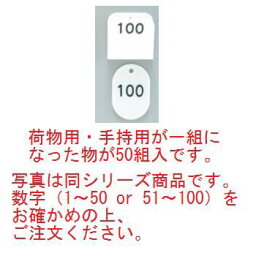 クロークチケット KF969 1~50 白(CT-3)【クロークチケット】【ホテル用品】【カウンター用品】【飲食店用品】【手荷物預かり】