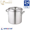 KIPROSTAR 業務用アルミ寸胴鍋 プレミア 24cm【アルミ寸胴鍋】【アルミ鍋】【業務用鍋】【カレー用鍋】】【寸胴】【寸胴鍋】【業務用鍋】【業務用アルミ鍋...