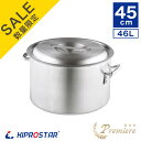 【在庫処分品】在庫限りのセール価格 KIPROSTAR 業務用アルミ半寸胴鍋 プレミア 45cm【smtb-TK】【アルミ寸胴鍋】【アルミ鍋】【業務用鍋】【カレ...