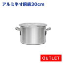 【アウトレット】業務用 アルミ半寸胴鍋 30cm プレミア
