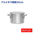 【アウトレット】業務用 アルミ半寸胴鍋 33cm プレミア