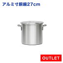 【アウトレット 未使用品】業務用 アルミ寸胴鍋 プレミア 27cm●