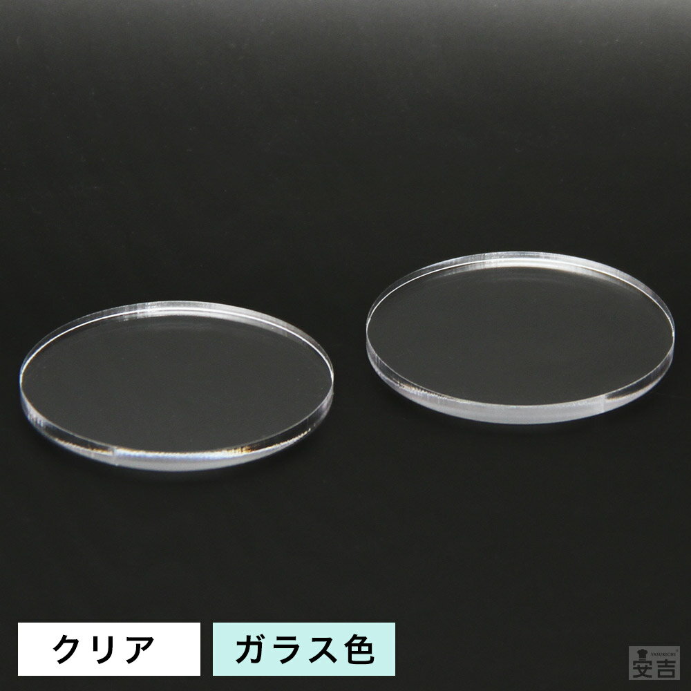 【送料無料】アクリル丸 [2枚セット] φ90mm×5.0mm【メール便】【クリア】【日本製】【円形】【丸】【円盤】【円板】【円】【透明】【丸型】【丸形】【ハンドメイド】【アクリルプレート】板 材料 DIY パーツ ディスプレイ プレート