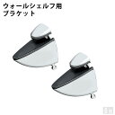 【送料無料】ウォールシェルフ用 ブラケット 設置金具 2個セット【メール便】【棚受け】【棚】【壁】【飾り棚】【壁掛け】