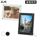 【送料無料】フォトフレーム 2Lサイズ 白/黒【ホワイト】【ブラック】【メール便】【写真立て】【ピクチャーフレーム】【アクリル】【額縁】【写真】【日本製造】【アクリルフレーム】【メニュースタンド】【メニュー立て】【ウェルカムボード】