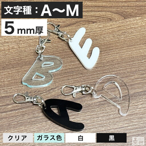 【送料無料】アルファベット キーホルダー アクリル製 A~M 高さ45mm 厚5mm【メール便】【チャーム】【英字】【ローマ字】【イニシャル】【大文字】【おしゃれ】【かわいい】 【送料無料】アルファベット キーホルダー アクリル製 A~M 高さ45mm 厚5mm【メール便】【チャーム】【英字】【ローマ字】【イニシャル】【大文字】【おしゃれ】【かわいい】