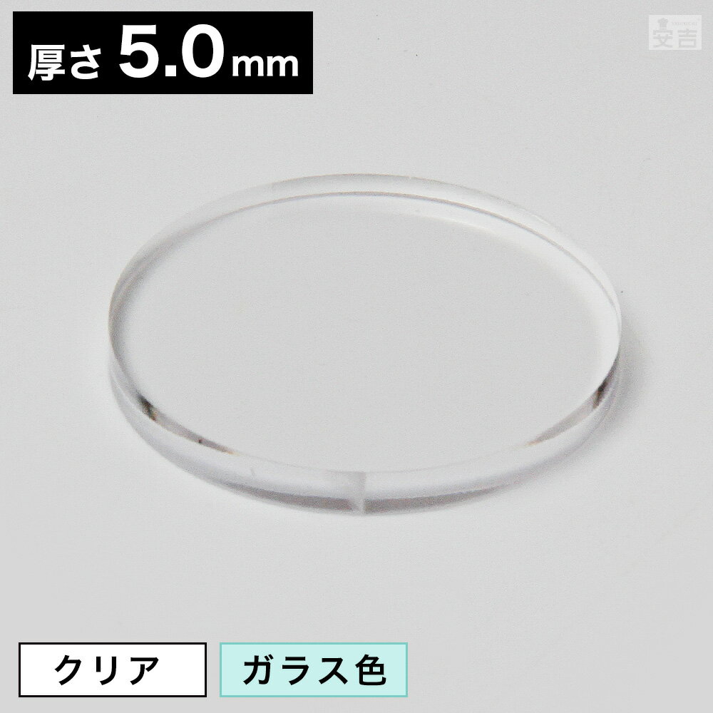 【送料無料】アクリル板 丸 φ170mm(φ17cm)×5.0mm【メール便】【クリア ガラス色 日 ...