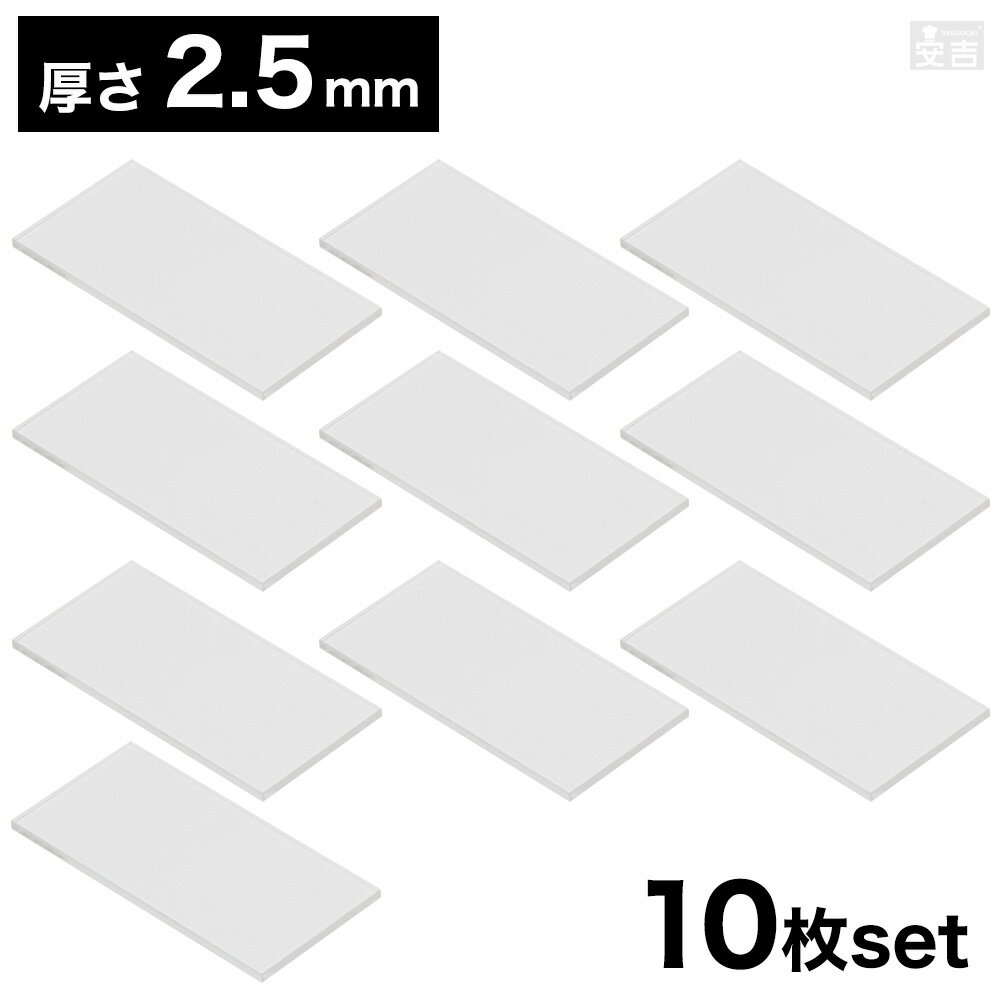 【送料無料】アクリル 長方形 長角型 [10枚セット] 160mm×80mm(16cm×8cm)×2.5mm【メール便】【クリア 透明 日本製 角型 角 樹脂 プラスチック 四角形 四角 長角型 カット 板 材料 DIY パーツ ディスプレイ プレート】