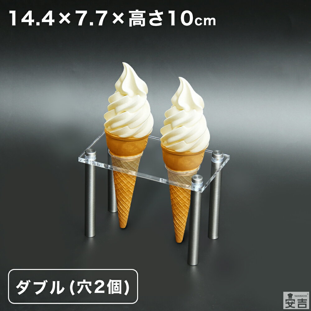 【送料無料】コーンスタンド 2個穴 2穴 ダブル 板厚5.0mm【メール便】【2本用 2つ穴】【アクリル】【トップコーンスタンド】【アイスクリームスタンド】【ソフトクリームホルダー】【コーンラック】【手巻き寿司】【おしゃれ】