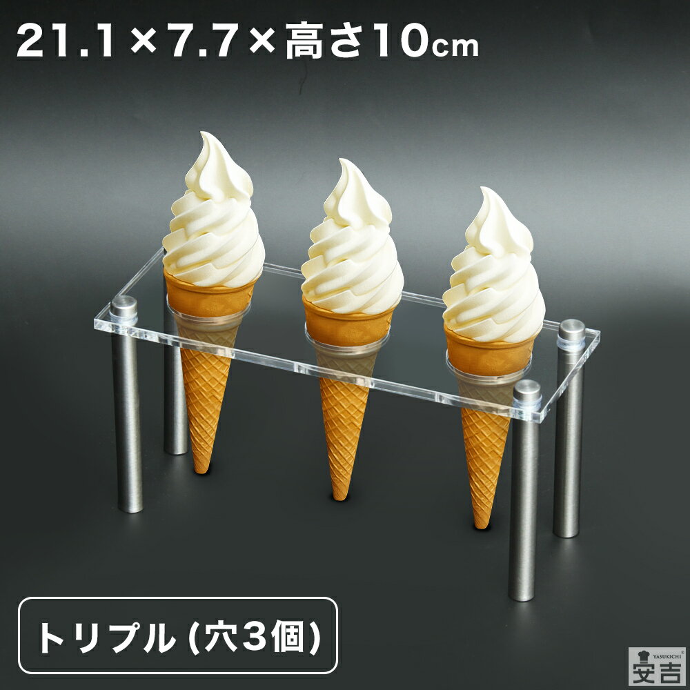 【送料無料】コーンスタンド 3個穴 3穴 トリプル 板厚5.0mm【メール便】【3本用 3つ穴】【アクリル】【トップコーンスタンド】【アイスクリームスタンド】【ソフトクリームホルダー】【コーンラック】【手巻き寿司】【おしゃれ】