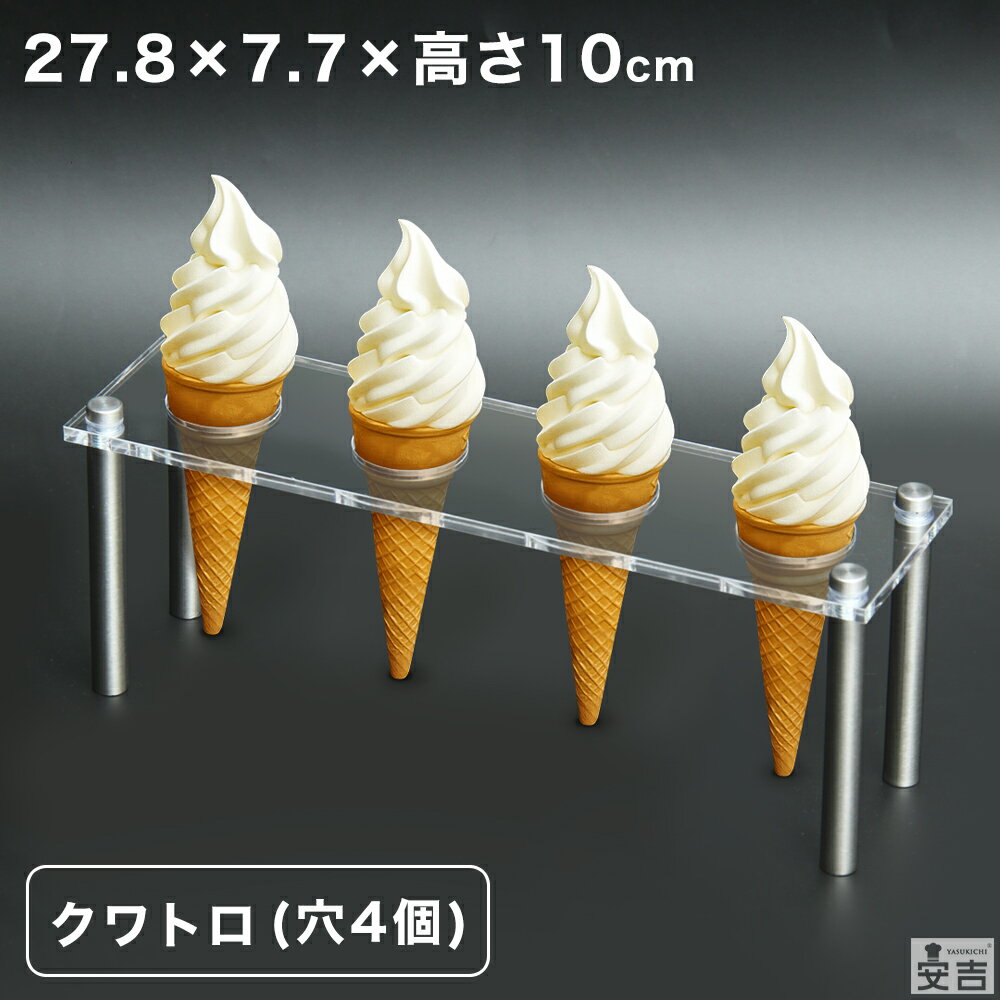 【送料無料】コーンスタンド 4個穴 4穴 板厚5.0mm【メール便】【4本用 4つ穴】【アクリル】【トップコーンスタンド】【アイスクリームスタンド】【ソフトクリームホルダー】【コーンラック】【手巻き寿司】【おしゃれ】