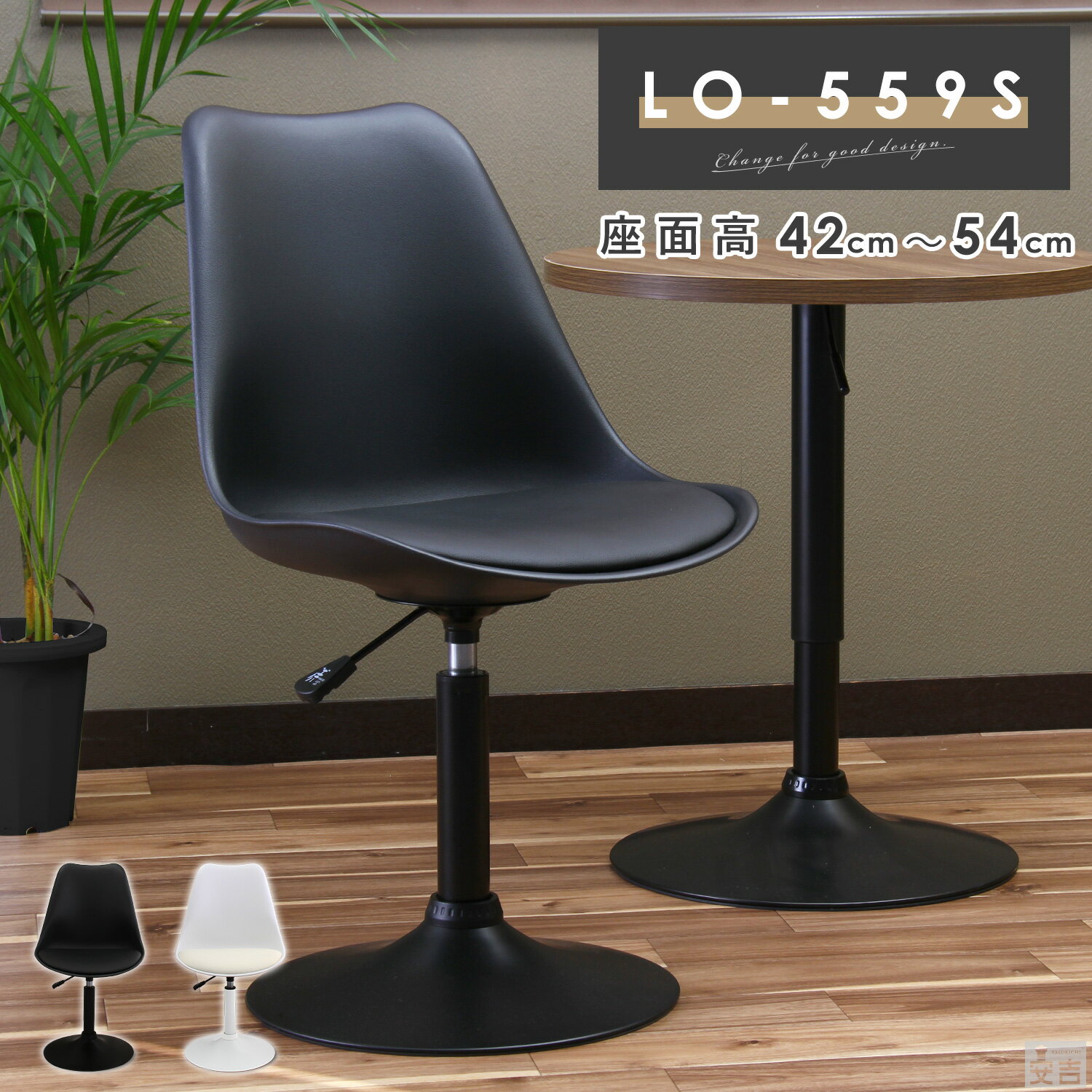 【在庫処分品】在庫限りのセール価格 ダイニングチェア 回転 デスクチェア 椅子 LO-559S【昇降式】【チェア】【白】【黒】【おしゃれ】【高さ調整】【回転】【カウンターチェア】【低め】【イームズ】
