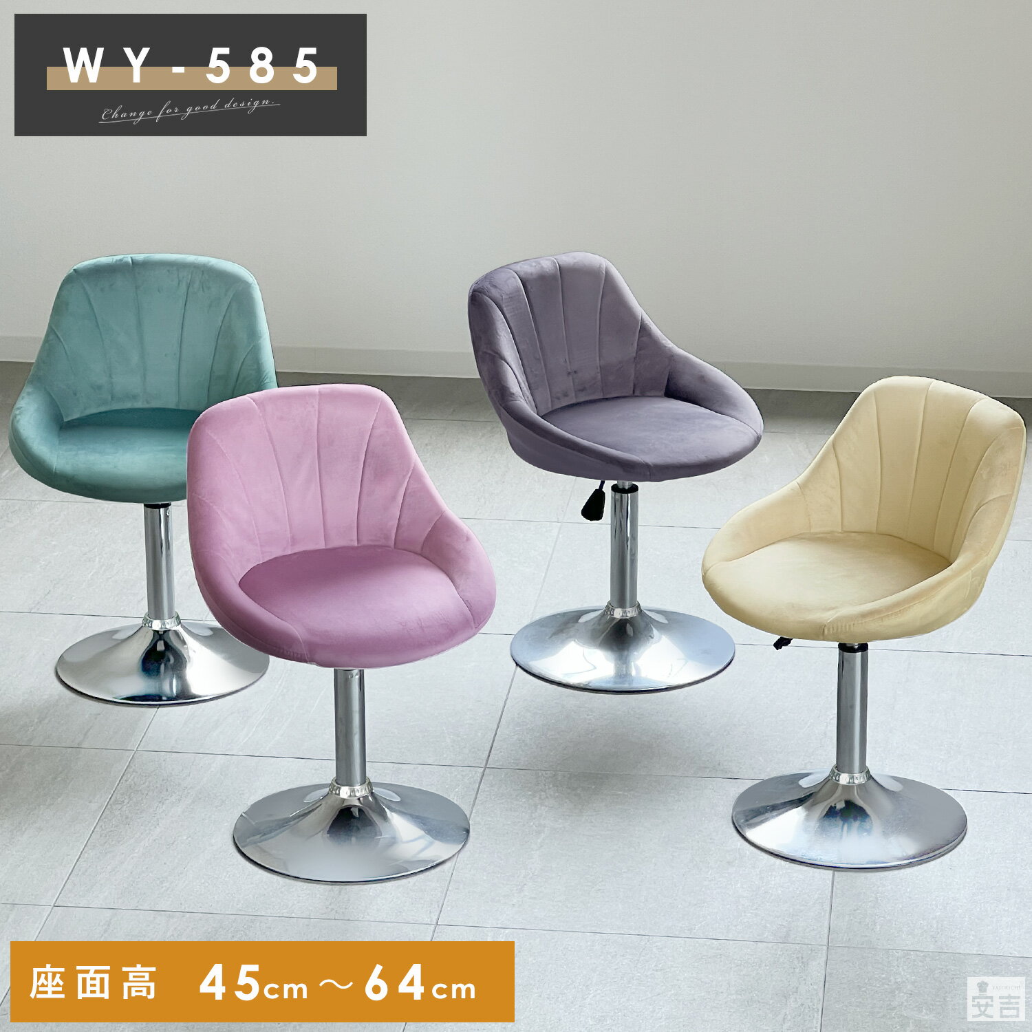 カウンターチェア ロータイプ WY-585S【低め】【椅子】【バーチェア】【回転】【昇降式】【ローチェア】【低いカウンターチェアー】【低い椅子】【ロータイプ】【回転チェアー】【ベルベット】【ベロア】