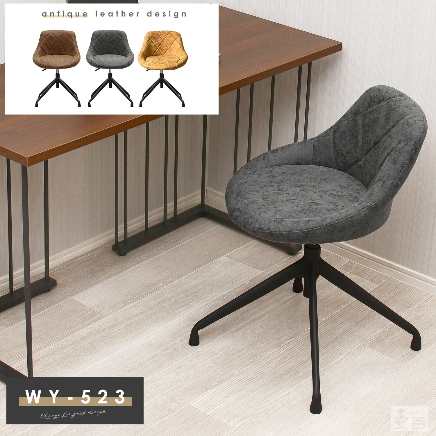 デスクチェア 昇降式 WY-523QD アンティーク【椅子】【チェア】【回転】【昇降式】【低い椅子】【低め】【ロータイプ】【回転チェアー】【ダイニングチェア　回転】【リビングチェア　回転】【アイアンレッグチェア　回転】【食卓椅子　回転】【在宅ワーク】【リモート用】