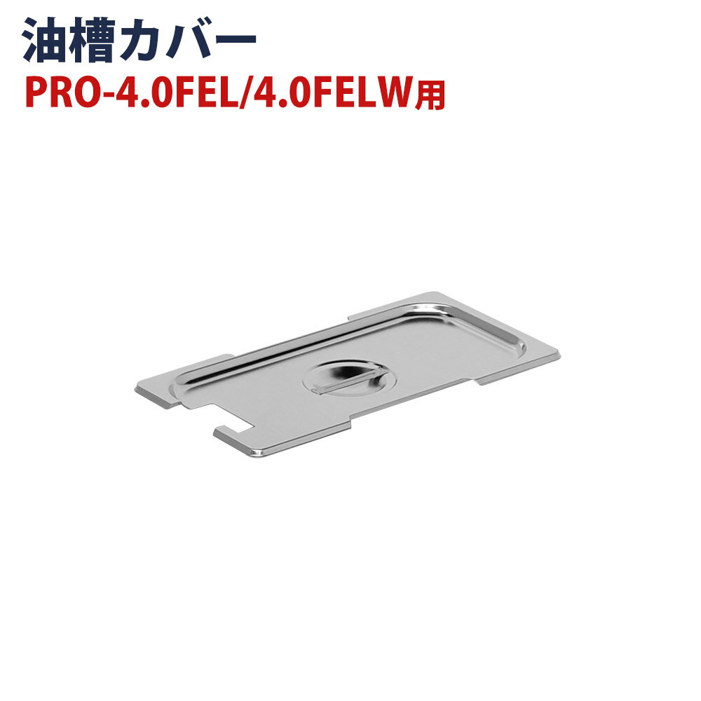 電気フライヤー PRO-3.5FLT/PRO-3.5FLWT/PRO-4.0FEL/PRO-4.0FELW 専用 油槽カバー