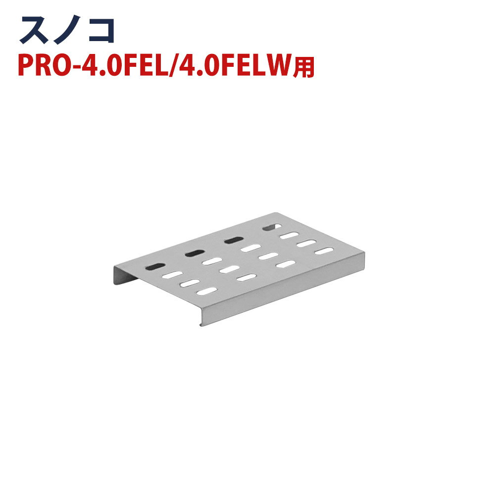 電気フライヤー PRO-3.5FLT/PRO-3.5FLWT/PRO-4.0FEL/PRO-4.0FELW用 スノコです。 ※仕様や外観は予告なく変更されている場合がございます。対応商品