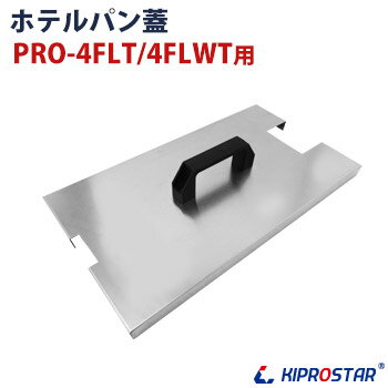 KIPROSTAR 電気フライヤー PRO-4FLT/4FLWT専用フタ