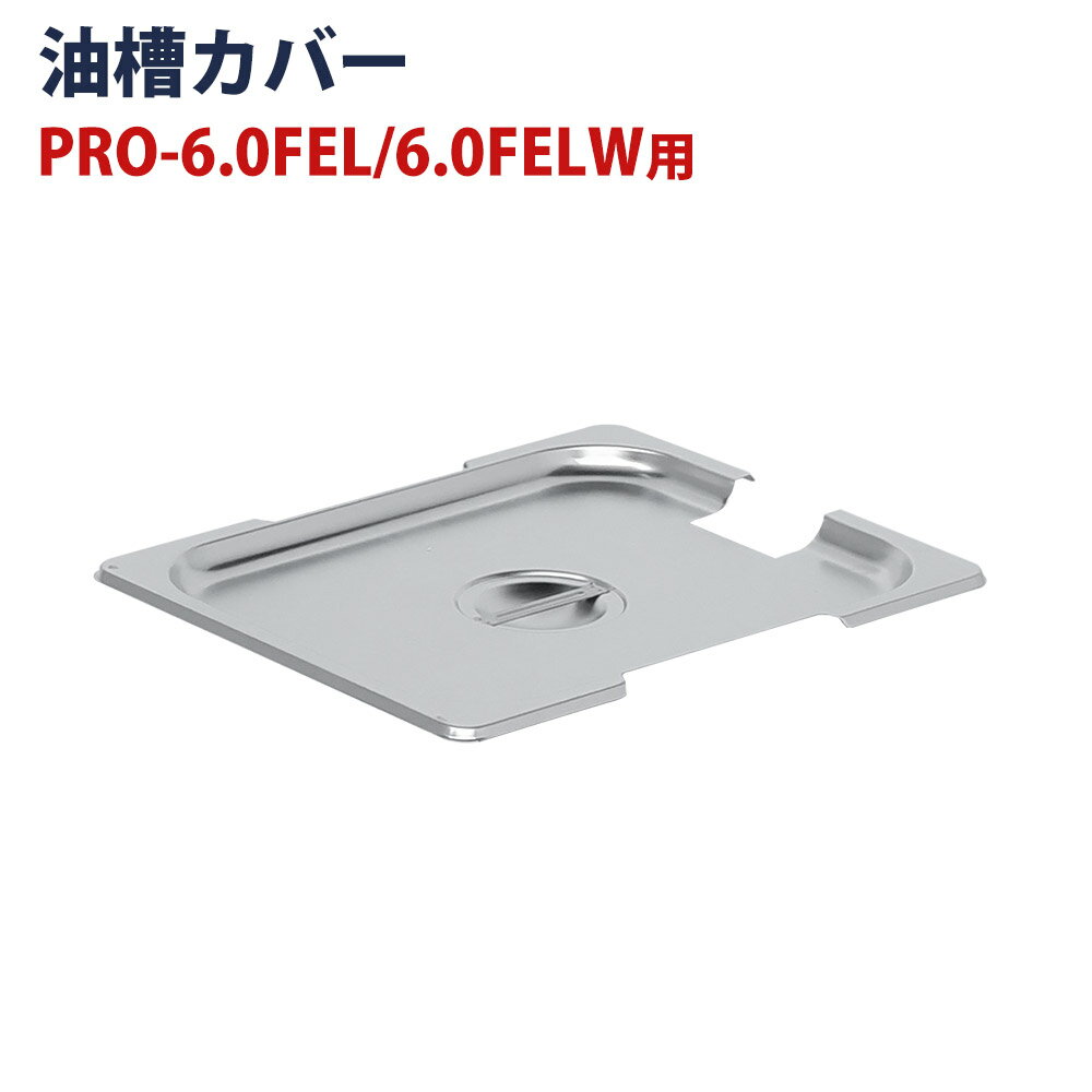 電気フライヤー PRO-5FLT/PRO-5FLWT/PRO-6.0FEL/PRO-6.0FELW 専用 油槽カバー