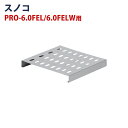 電気フライヤー PRO-5FLT/PRO-5FLWT/PRO-6.0FEL/PRO-6.0FELW 専用 スノコ