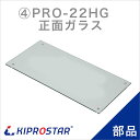 KIPROSTAR フードケース PRO-22HG用 正面ガラス 正面板