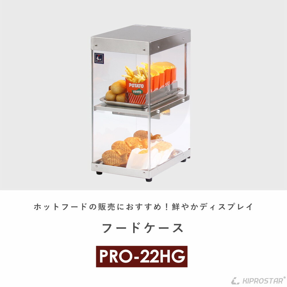 【送料無料】業務用ホットショーケース 2段 背面オープン PRO-22HG【保温】【温蔵ショーケース】【コンビニ】【ショーケース】【フードショーケース】【販売ショーケース】【業務用ホットショーケース】【フードケース】【あす楽】 3