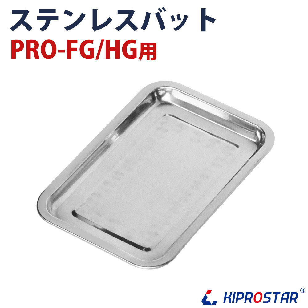 KIPROSTAR 業務用フードケース専用 ステンレスバット 対応商品 業務用フードケース　PRO-2FG 業務用フードケース　PRO-3FG 業務用フードケース　PRO-22HG 業務用フードケース　PRO-42HG 業務用フードケース　PRO-62HG 注意事項 ※商品仕様は随時改善されており、入荷時期により多少のデザイン変更が行われる場合がございます。