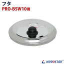 KIPROSTAR スープジャー10L PRO-BSW10 用フタ