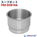 スープジャー KIPROSTAR スープジャー10L PRO-BSW10 用スープポット