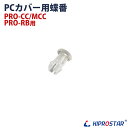 【メール便配送可能】保冷チェーフィング、籐バスケット用 PCカバーの蝶番(3)