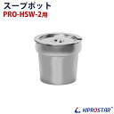 スープウォーマー PRO-HSW-2専用スープポット1個【スープウォーマー部品】