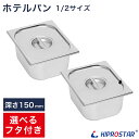 ホテルパン1/2 深さ150mm(フタ付き)フードウォーマー PRO-SIF PRO-WIF適合