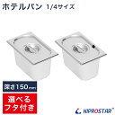 ホテルパン1/4 深さ150mm(フタ付き)フードウォーマー PRO-SIF PRO-WIF適合