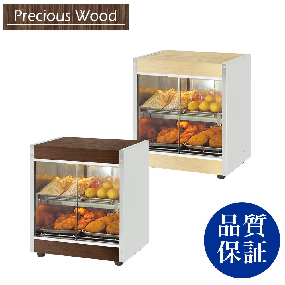 【送料無料】ホットショーケース 業務用 Precious Wood シリーズ PRO-4WSE-DB ...