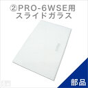 ホットショーケースPRO-6WSE専用スライドガラス1枚