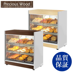 【条件付き送料無料】温蔵ショーケース 木目調 Precious Wood シリーズ PRO-9WSE【保温】【保温ショーケース】【ホットショーケース】【フードショーケース】【温蔵庫】【業務用ショーケース】【ホットケース】【陳列ケース】【イベント】【催事】