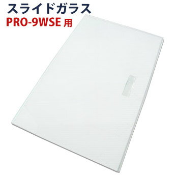 ホットショーケースPRO-9WSE専用スライドガラス1枚