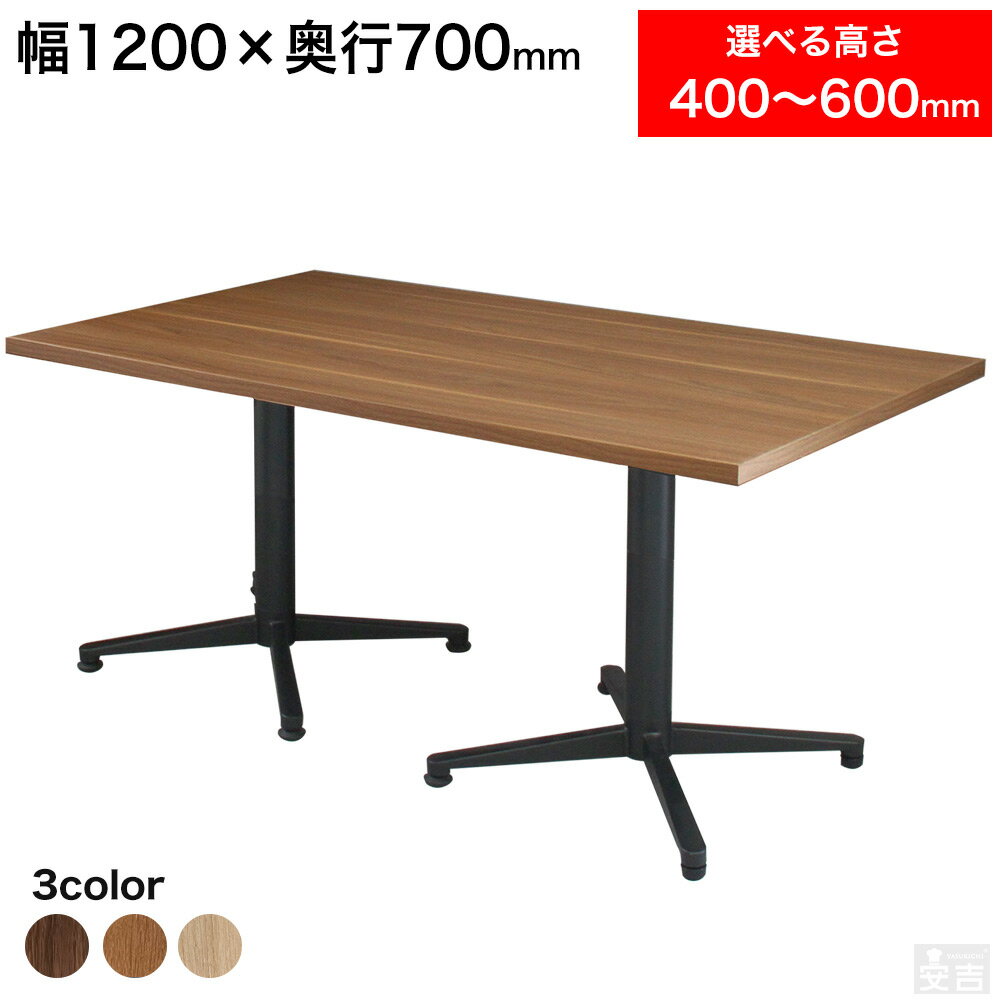 業務用 カフェテーブル ローテーブル 1200mm×700mm 120cm×70cm 選べる高さ 60cm/55cm/50cm/45cm/40cm