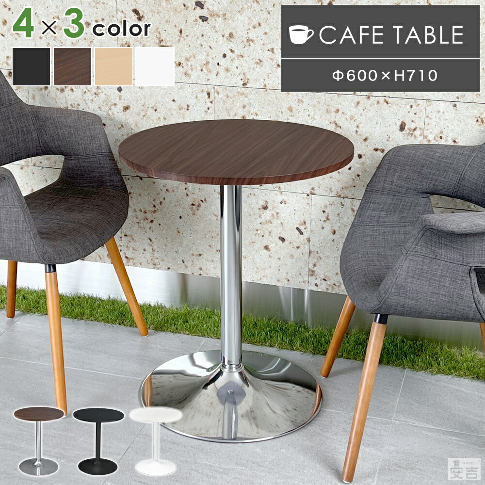 カフェテーブル 丸型 CT-F60R【テーブル】【幅60cm】【ダイニングテーブル】【机】【丸】【コーヒーテーブル】【60】…
