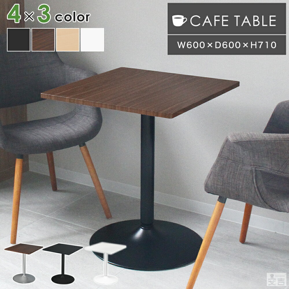 カフェテーブル 角型 CT-F60S【テーブル】【幅60cm】【ダイニングテーブル】【机】【正方形】【コーヒーテーブル】【…