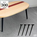 テーブル脚 4本セット 高さ30cm ハの字 アイアン脚【即日出荷】【アジャスター付き】【アイアンレッグ】【テーブル】【DIY】【カフェテーブル脚】【DIYテー...