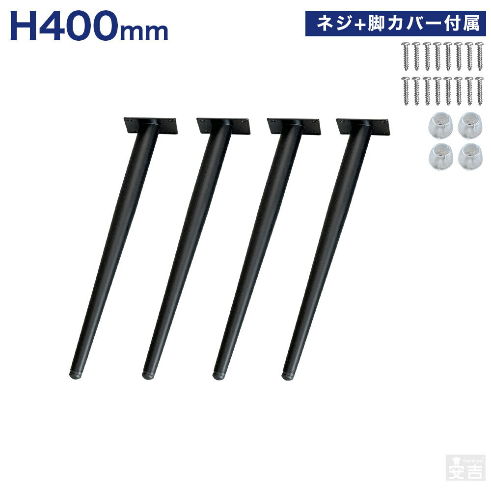 【サイズ】高さ400mm 【天板取付ベース】80mm×80mm 【材質】スチール(粉体塗装) 【重量】(約)0.40kg/本 【付属品】天板取付用ネジ、保護キャップ ●ご注意 テーブル用天板は付属しません。 ダイニングテーブルや店舗、カフェ、ショールーム、オフィスなどのテーブル脚に最適です。さまざまな天板サイズに取り付け可能で取付も簡単。 お持ちの天板、一枚板と脚を組み合わせてお好みのテーブルを作成できる人気の商品。脚は微調整可能なアジャスト付きです。 テーブルと脚の取付は直接ビスで打ち込んで頂くか鬼目ナットを使用して取り付けて頂く方法がございます。 また無垢板等縁の方にビス止めする際は下穴を先に開けてから行うとテーブルのひび割れ等防ぐこともできます。