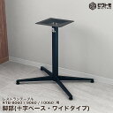 テーブル脚 アイアン 業務用 レストランテーブル用 脚一式 アイアン脚 円柱1本分 ワイド タイプ 十字ベース 高さ675mm【テーブル】【机】【ダイニング】【店舗】